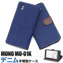 送料無料 MONO MO-01K用デニムデザイン手帳型ケース モノ docomo ドコモ ドコモ スマートフォン ZTE 2017年11月発売モデル スマホカバー スマホケース 手帳型 二つ折り 横開き 液晶保護 シンプル おしゃれ かわいい ジーンズ ジンズ ストラップ穴 メール便