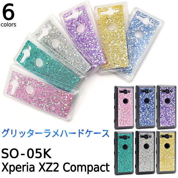 Rakuten - 送料無料 Xperia XZ2 Compact SO-05K用グリッターラメハードケース エクスペリア エックス ゼット ツー コンパクト docomo ドコモ SO 05K so05k sony ソニー バックカバー バックケース スマホカバー スマホケース シンプル キラキラ 輝く ラメ ホロ メール便