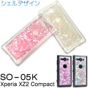 送料無料 Xperia XZ2 Compact SO-05K用シェルデザインハードケース エクスペリア エックス ゼット ツー コンパクト docomo ドコモ SO 05K so05k sony ソニー バックカバー バックケース スマホカバー スマホケース シンプル キラキラ 輝く オーロラ 虹色 メール便