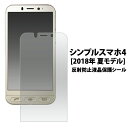送料無料 お買い得3枚セット販売 シンプルスマホ4 (2018年 夏モデル)用反射防止液晶保護シール softbank ソフトバンク シャープ 保護フィルム シート 反射防止タイプ 映り込みタイプ 画面保護 自己吸着タイプ 貼り直し可能 メール便