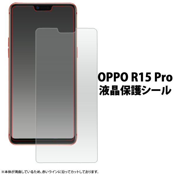 送料無料 OPPO R15 Pro用液晶保護シー