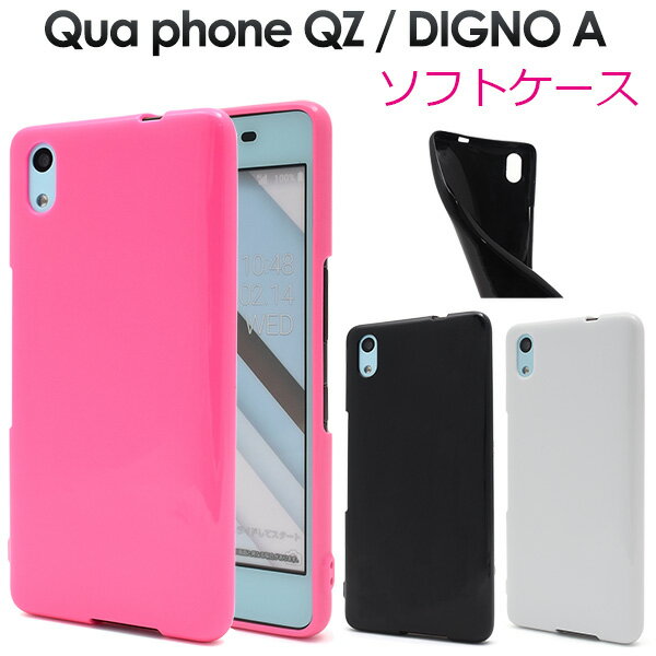 メール便送料無料【Qua phone QZ/DIGNO A/おてがるスマホ01用カラーソフトケース】 エーユー au キュア フォン キューゼット ディグノ エー 京セラ UQmobile ユーキューモバイル 2018年2月発売モデル ソフトカバー ソフトケース シンプル ポップ かわいい カラフル