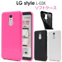 送料無料 LG style L-03K用カラーソフトケース docomo ドコモ LGエレクトロニクス エルジー スタイル au エーユー l03k スマホケース スマホカバー バックカバー バックケース シンプル やわらかい ソフトケース ソフトカバー 適度な硬さ メール便