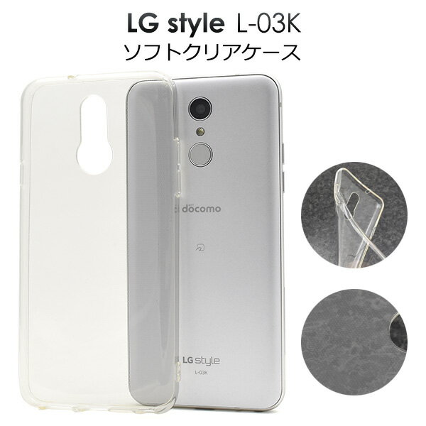 送料無料 LG style L-03K用マイクロドット ソフトクリアケース docomo ドコモ LGエレクトロニクス エルジー スタイル au エーユー l03k スマホケース スマホカバー バックカバー バックケース シンプル やわらかい ソフトケース ソフトカバー メール便