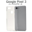 送料無料 Google Pixel 3用ハードクリアケース docomo ドコモ softbank ソフトバンク グーグル ピクセル スリー 2018年秋モデル スマホケース スマホカバー バックカバー バックケース シンプル デコ素材 ベースカバー カスタマイズ素材 メール便