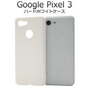 送料無料 Google Pixel 3用ハードホワイトケース docomo ドコモ softbank ソフトバンク グーグル ピクセル スリー 2018年秋モデル スマホケース スマホカバー バックカバー バックケース シンプル デコ素材 ベースカバー カスタマイズ素材 メール便