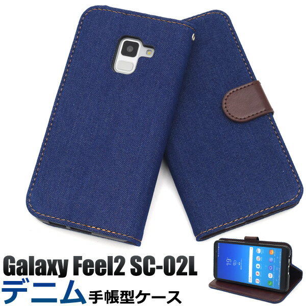 送料無料 Galaxy Feel2 SC-02L用デニムデザイン手帳型ケース ギャラクシー フィール Samsung サムスン SC 02L sc02l 2018年11月発売モデル 背面スタンド カードポケット カード収納 手帳型 ジーンズ 布 人気 おしゃれ メール便