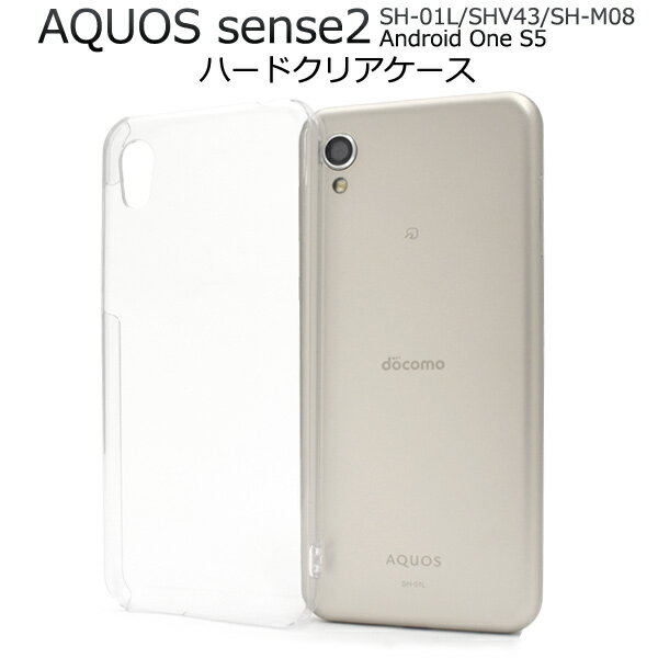 メール便送料無料【 AQUOS sense2 SH-01L/SHV43/SH-M08/Android One S5用ハードクリアケース 】2018年冬モデル アクオス センス ツー Sharp シャープ シンプル スマホカバー スマホケース バックカバー バックケース 透明 カスタマイズ素材 ベースカバー