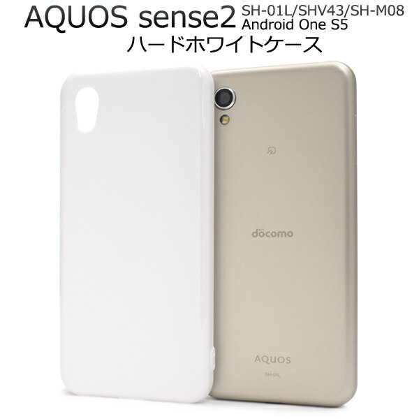 メール便送料無料【 AQUOS sense2 SH-01L/SHV43/SH-M08/Android One S5用ハードホワイトケース 】2018年冬モデル アクオス センス ツー Sharp シャープ シンプル スマホカバー スマホケース バックカバー バックケース 白色 カスタマイズ素材 ベースカバー