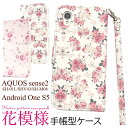 送料無料 AQUOS sense2 SH-01L/SHV43/SH-M08/Android One S5用花模様手帳型ケース 2018年冬モデル アクオス センス ツー Sharp シャープ 手帳型 横開き 二つ折り 背面スタンド カードポケット フラワー お花 花模様 かわいい 上品 女性 メール便