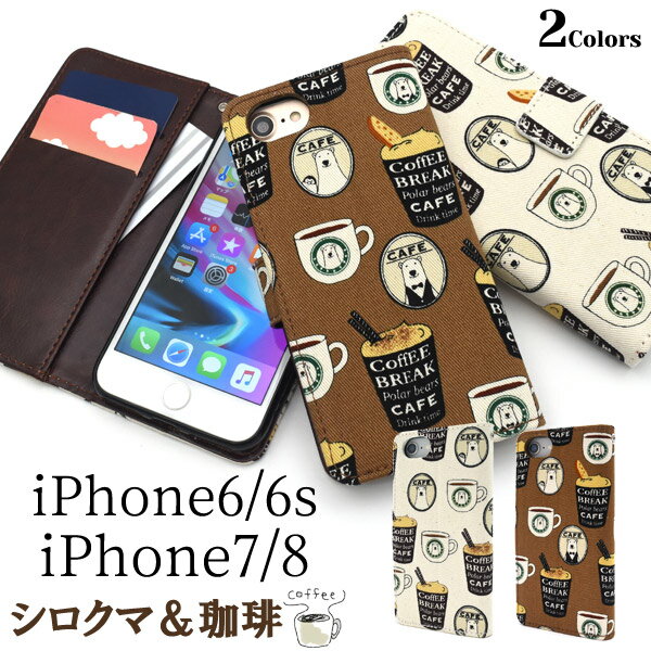 メール便送料無料【 iPhone6 iPhone6s iPhone7 iPhone8 iPhoneSE(第2世代/2020年発売モデル) シロクマ＆コーヒーデザイン手帳型ケース 】アイフォン スマホカバー スマホケース 手帳型 横開き 二つ折り くま 熊 くまさん アニマル 動物 iphoneケース
