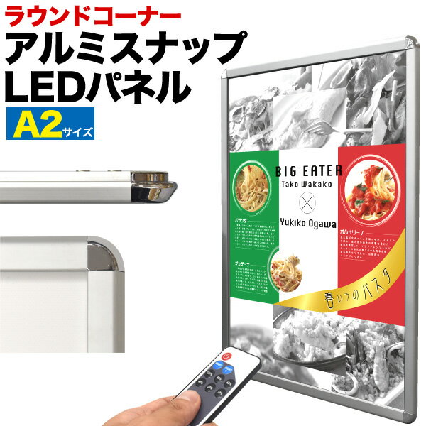 楽天激安輸入雑貨の店・R-MART plus送料無料 アルミスナップLEDパネル A2サイズ ラウンドコーナー 看板 広告 ディスプレイ 販売 宣伝 商材 店舗用品 業務 内装 展示会 お知らせボード 立て看板 メニューボード ウエルカムボード 吊り下げ式 フック付き LEDボード アクリル