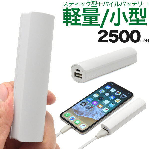 モバイルバッテリー（1000円程度） 送料無料 プラタ製 スティック型モバイルバッテリー 2500mAh 軽量 超小型 小型 コンパクト PSEマーク 安心 安全 外出 持ち運び お出かけ 外出 散歩 充電 外付 モバイルバッテリー スマホ充電 スマートフォン充電 タブレット充電 メール便