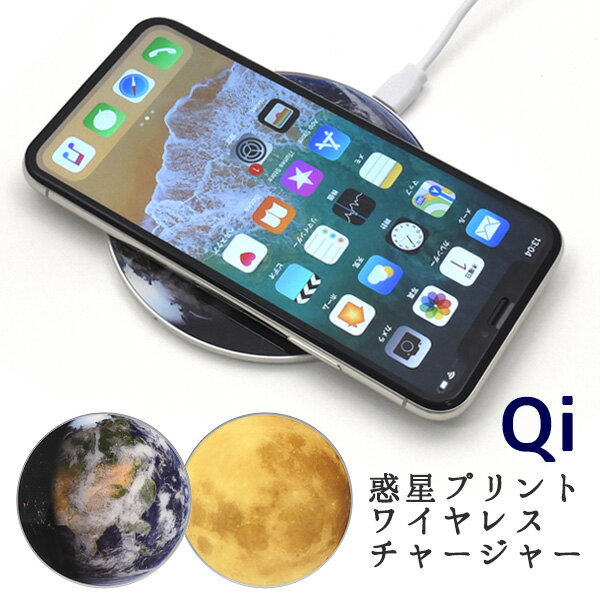 メール便送料無料【Qi対応コンパクトワイヤレス充電器】惑星タイプ 小型 軽量 置くだけで充電可能 チー スマホ充電器 チャージャー 汎用 iPhone 8 持ち運びしやすい チャージャー　かわいい おしゃれ きれい　スタイリッシュ 宇宙 メンズ