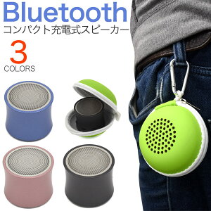 送料無料【充電式Bluetoothワイヤレススピーカー 超小型カラフルデザイン 】専用ケース シンプル おしゃれ ブルートゥース コンパクト 持ち運び 外出 携帯 スピーカー microSDカード microUSB充電 小型 カラビナ レジャー アウトドア