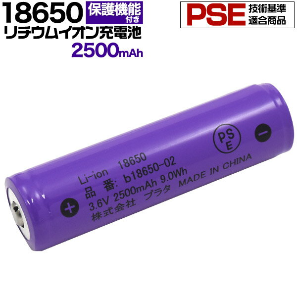 PSE技術基準適合！ 18650 リチウムイオン充電池 2500mAh　ボタントップ(保護回路付き) 安心・安全のPSEマーク付き！18650 リチウムイオン充電池。 本製品はPSE(電気用品安全法 )の技術基準に適合した 18650リチウムイオンバッテリーなので、安心してご利用頂けます。 PSEマークのないリチウムイオンバッテリーは、日本国内では販売禁止商品です。 必ず本製品のような、PSEマーク付き商品をお買い求めください。 保護回路機能付き。過充電・過放電などから保護します。 耐久性と容量のバランスがいい、容量2500mAhを採用。 3000mAhよりも、劣化が少なく長持ちする設計になっています。 製品仕様 サイズ(約) 長さ70×直径18.5mm 重さ(約) 48g 容量 2500mAh　9.0Wh 電圧 3.6V 認証 PSEPSE技術基準適合！ 18650 リチウムイオン充電池 2500mAh　ボタントップ(保護回路付き) 安心・安全のPSEマーク付き！18650 リチウムイオン充電池。 本製品はPSE(電気用品安全法 )の技術基準に適合した 18650リチウムイオンバッテリーなので、安心してご利用頂けます。 PSEマークのないリチウムイオンバッテリーは、日本国内では販売禁止商品です。 必ず本製品のような、PSEマーク付き商品をお買い求めください。 保護回路機能付き。過充電・過放電などから保護します。 耐久性と容量のバランスがいい、容量2500mAhを採用。 3000mAhよりも、劣化が少なく長持ちする設計になっています。 製品仕様 サイズ(約) 長さ70×直径18.5mm 重さ(約) 48g 容量 2500mAh　9.0Wh 電圧 3.6V 認証 PSE