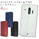 らくらくスマートフォン me F-01L スマホケース F-42A 手帳型 レザーケース らくらくホン らくらくフォン ミー docomo ドコモ f01l FUJITSU 富士通 スマホカバー　かわいい　レース柄 カラフル　レディース