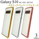 送料無料 Galaxy S10 SC-03L SCV41 メタリックバンパーソフトクリアケース ギャラクシー エス テン docomo ドコモ Samsung サムスン SC 03L sc03l au エーユー スマホケース スマホカバー バックケース バックカバー 背面保護 おしゃれ シンプル メール便