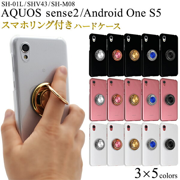 送料無料 AQUOS sense2 SH-01L/SHV43/SH-M08 Android One S5 リング付き ハードケース 2018年冬モデル アクオス センス ツー Sharp シャープ シンプル スマホカバー スマホケース バックカバー バックケース 落下防止 シンプル 片手操作 メール便