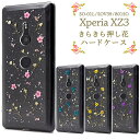送料無料 アウトレット販売 Xperia XZ3 SO-01L SOV39 801SO きらきら押し花ハードケース シンプル バックカバー バックケース エクスペリア エックス ゼット スリー SO 01L so01l sony ソニー 押し花 ドライフラワー 小花 草花 かわいい メール便