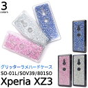 送料無料 Xperia XZ3 SO-01L SOV39 801SO グリッターラメハードケース シンプル バックカバー バックケース エクスペリア エックス ゼット スリー SO 01L so01l sony ソニー かわいい キラキラ 女性 レディース ラメ ホロ ハードケース メール便