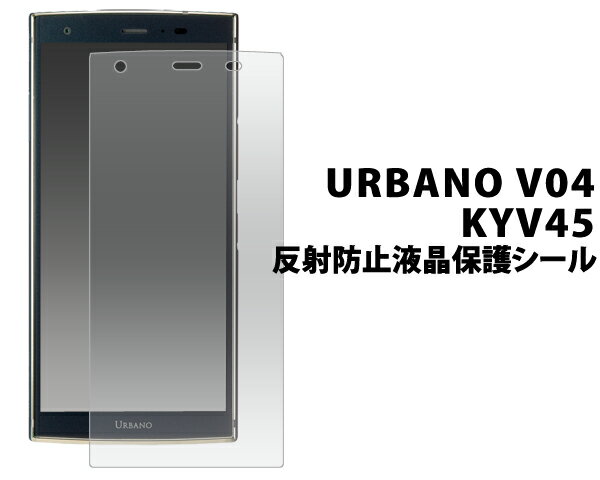 3枚セット 送料無料 URBANO V04 KYV45 反