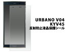 3枚セット 送料無料 URBANO V04 KYV45 反射防止液晶保護シール アルバーノ ブイゼロサン au エーユー 京セラ 画面保護 保護シート 保護フィルム 自己吸着タイプ 傷防止 反射防止 映り込み防止 メール便