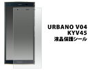 URBANO V04 KYV45 液晶保護シール アルバ