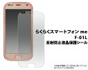 送料無料 らくらくスマートフォン me F-01L/F-42A 反射防止液晶保護シール 小さめサイズ らくらくホン らくらくフォン ミー docomo ドコモ f01l FUJITSU 富士通 2019年2月発売モデル 液晶保護 画面保護 シニア世代 傷防止 反射防止 メール便