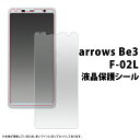 arrows Be3 F-02L 液晶保護シール（小さめサイズ） アローズ ビー スリー f02l 2019年夏の新モデル docomo ドコモ FUJITSU 富士通 保護シール 保護フィルム 保護シート 画面保護 液晶保護 傷防止 光沢タイプ ノーマルタイプ 20点までメール便発送可能