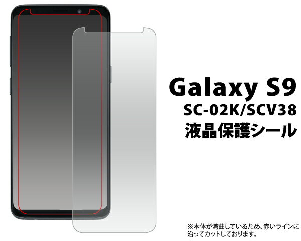 Galaxy S9 SC-02K SCV38 液晶保護シール 小