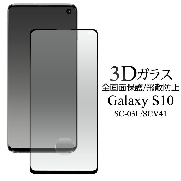 ̵ Galaxy S10 SC-03L SCV41 3Dվݸ饹ե 饯  ƥ docomo ɥ Samsung ॹ SC 03L sc03l au 桼 ݸե ݸ ݸ ݸ վݸ 3D Ω߷ ɻ  ᡼ءפ򸫤