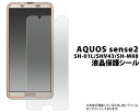 AQUOS sense2 SH-01L/SHV43/SH-M08用液晶保護