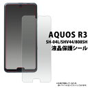AQUOS R3 SH-04L SHV44 808SH 液晶保護シー