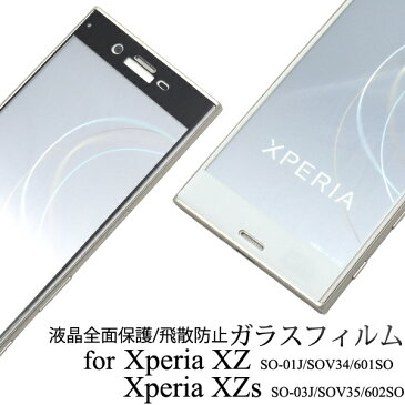 メール便送料無料【 Xperia XZ SO-01J SOV34 601SO / Xperia XZs SO-03J SOV35 602SO 液晶保護ガラスフィルム 】 エクスペリア エックス ゼット ゼットエス docomo ドコモ au エーユー softbank ソフトバンク SO 01J so01j sony ソニー 液晶 保護フィルム