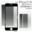 メール便送料無料【 iPhone7 iPhone8 3D液晶保護ガラスフィルム 薄型タイプ 】 保護フィルム 保護シート 保護シール 液晶保護 画面保護 強化ガラス飛散防止加工 自己吸着 ガラス製 3D カーブ 端 湾曲面 液晶全体 ブラック ホワイト 黒 白 黒縁 白縁