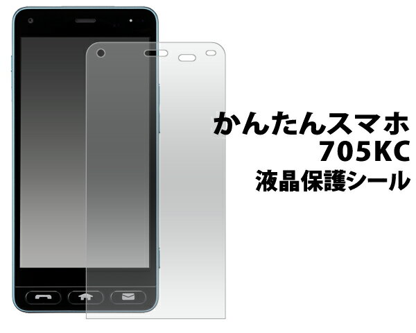 かんたんスマホ 705KC 液晶保護シー