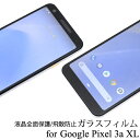 送料無料 Google Pixel 3a XL 液晶保護ガラスフィルム グーグル ピクセル スリーエー エックスエル 2019年5月発売モデル SIMフリー シムフリー softbank ソフトバンク 保護フィルム 保護シール 保護シート 画面保護 液晶保護 メール便