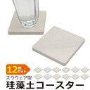 新生活 2024 12枚セット 送料無料 珪藻土 コースター おしゃれ シンプル 北欧 セット 速乾 吸水 キッチン ギフト 四角 正方形 スクエア 水滴 コップ 吸水力 ホワイト お買い物マラソンに