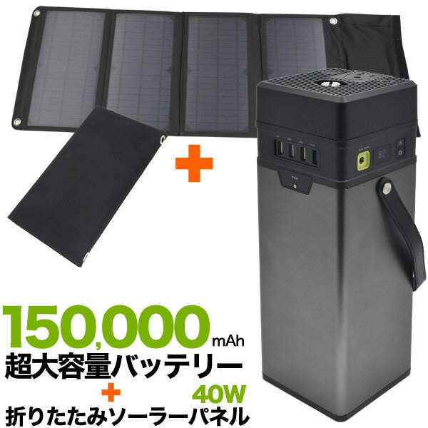 送料無料 40W 折りたたみ ソーラーパネル 蓄電用15万mAhバッテリーセット USBポート 充電 携帯電話 スマホ ノートPC 充電可能 18VDC出力 持ち運び可能 固定用穴 カラビナ付属 キャンプ アウトドア 非常時 防災グッズ 撥水加工あり 太陽光 エコ