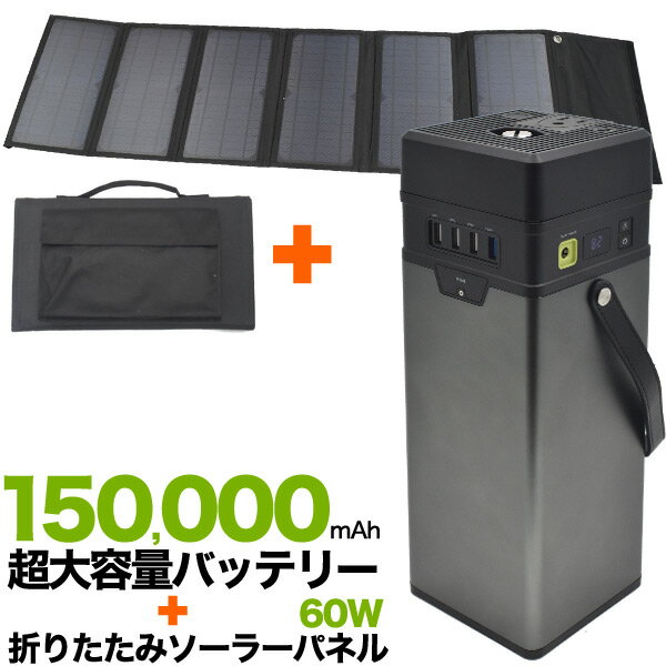 送料無料【 60W 折りたたみ ソーラーパネル 蓄電用15万mAhバッテリーセット 】USBポート 充電 携帯電話 スマホ ノートPC 充電可能 18VDC出力 持ち運び可能 固定用穴 カラビナ付属 キャンプ アウトドア 非常時 防災グッズ 撥水加工あり 太陽光 エコ