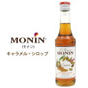 MONIN キャラメルシロップ 250ml ノンアルコールシロップ モナン カクテル ジュース 創作カクテル スムージ デザートドリンク 洋菓子 お菓子作り お菓子 手作り 材料 紅茶 コーヒー バー ホテル レストラン カフェ ドリンク 飲料 製菓用品 2個セットで送料無料 その1