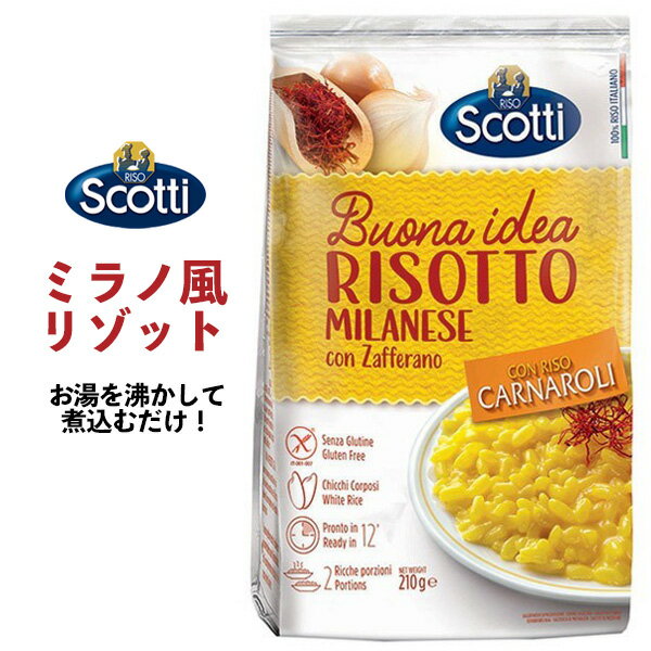 送料無料 ミラノ風リゾット 2人前 お買い物マラソン 食品 買い回り RISO Scotti リゾスコッティ イタリア産 お湯で煮込むだけ 米入り インスタント 非常食 ごはん 夜ごはん 洋食 米 ライス 主食 ご飯 サフラン チーズ 簡単 便利 夜食 メール便