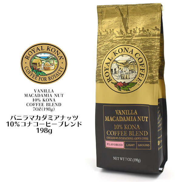 送料無料 ロイヤルコナコーヒー バニラマカダミアナッツ 10%コナコーヒーブレンド 198g ハワイ 米 コーヒー おすすめ お試しサイズ ROYAL KONA COFFEE お茶会 来客用 女子会 ギフト プレゼント 贈り物 贅沢 ご褒美コーヒー ドリップコーヒー 粉 お土産