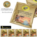 ROYAL KONA COFFEE(ロイヤルコナコーヒー) バニラマカダミアナッツ ワンドリップバッグ 5パックセット ロイヤルコナシリーズで一番人気のバニラマカダミアナッツフレーバーが ワンドリップタイプになって登場しました。 ロイヤルコナは、ハワイの有名ホテルやレストランで選ばれている ハワイでのシェアNo.1のコーヒーブランドです。 ロイヤルコナは単なるハワイアン・フレーバーではありません。 ハワイ州の法律により、10％以上ハワイコナがブレンドされていないものは KONAの表示が認められません。 その点、堂々とハワイコナの使用割合まで明記しているのが本物のあかし！ カップに載せて、お湯を注ぐだけなので ご家庭でも、オフィスでも気軽にフレーバーコーヒーを楽しむことができます。 バニラマカダミアナッツはフレーバーコーヒーの中でも定番中の定番！ 甘いバニラの香りとハワイ特産のマカダミアナッツの絶妙なハーモニーが特徴です。 ※画像の色調はご使用のモニターの機種や設定により実際の商品と異なる場合があります 商品情報 名称フレーバーコーヒー（レギュラーコーヒー） 原材料名コーヒー豆（生豆生産国名：コロンビア、ブラジル、他、ハワイコナ）/香料 内容量10g 保存方法直射日光、高温多湿を避け保存 （他の食品の匂い移りに注意） 挽き方中挽き（ペーパー用） 賞味期限商品ラベル参照 輸入者オリエントコマース(株) 東京都中央区日本橋箱崎町3-14 原産国名アメリカ合衆国（ハワイ州)ROYAL KONA COFFEE(ロイヤルコナコーヒー) バニラマカダミアナッツ ワンドリップバッグ 5パックセット ロイヤルコナシリーズで一番人気のバニラマカダミアナッツフレーバーが ワンドリップタイプになって登場しました。 ロイヤルコナは、ハワイの有名ホテルやレストランで選ばれている ハワイでのシェアNo.1のコーヒーブランドです。 ロイヤルコナは単なるハワイアン・フレーバーではありません。 ハワイ州の法律により、10％以上ハワイコナがブレンドされていないものは KONAの表示が認められません。 その点、堂々とハワイコナの使用割合まで明記しているのが本物のあかし！ カップに載せて、お湯を注ぐだけなので ご家庭でも、オフィスでも気軽にフレーバーコーヒーを楽しむことができます。 バニラマカダミアナッツはフレーバーコーヒーの中でも定番中の定番！ 甘いバニラの香りとハワイ特産のマカダミアナッツの絶妙なハーモニーが特徴です。 ※画像の色調はご使用のモニターの機種や設定により実際の商品と異なる場合があります 商品情報 名称 フレーバーコーヒー（レギュラーコーヒー） 原材料名 コーヒー豆（生豆生産国名：コロンビア、ブラジル、他、ハワイコナ）/香料 内容量 10g 保存方法 直射日光、高温多湿を避け保存 （他の食品の匂い移りに注意） 挽き方 中挽き（ペーパー用） 賞味期限 商品ラベル参照 輸入者 オリエントコマース(株) 東京都中央区日本橋箱崎町3-14 原産国名 アメリカ合衆国（ハワイ州)