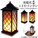 送料無料 塗装剥げアウトレット 充電式LEDランタン 灯りがゆらゆら揺れる 安全 安心 充電式 microUSBケーブル 卓上 簡易照明 照明器具 ランプ 灯 冬 インテリア 店舗ディスプレイ 雰囲気作り 演出 ムード 吊り下げ可能 リアル led アンティーク 机 デスク 直送w