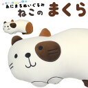 送料無料 ねこのまくら きゅるんとみけちゃん ふわふわ もちもち 大サイズ どうぶつ 動物 かわいい 枕 猫 ねこ ネコ アニマル インテリア クッション プレ...
