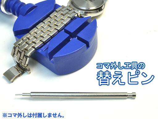 送料無料 PLATA製時計用コマ外し(Z013)専用 替えピン メタルバンド用 メタル製ベルト サイズ調整 メンテナンス 時計用工具 掃除 メール便 送料無料 PLATA製時計用コマ外し(Z013)専用 替えピン メタルバンド用 メタル製ベルト サイズ調整 メンテナンス 時計用工具 掃除 メール便