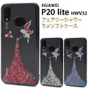 送料無料 HUAWEI P20 lite HWV32 フェアリーシャワーラメケース au エーユー UQmobile ユーキュー モバイル ワイモバイル Y mobile イオンモバイル HUAWEI ファー 無くなり次第終了 在庫処分価格 廃番 メール便