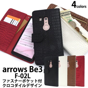 メール便送料無料【 arrows Be3 F-02L クロコダイルレザーデザイン手帳型ケース 】 2019年夏モデル ドコモ 富士通 docomo スマートフォン f02l アローズ ビースリー スマホケース スマホカバー シンプル おしゃれ 小物 小銭 ファスナー チャック クロコ柄